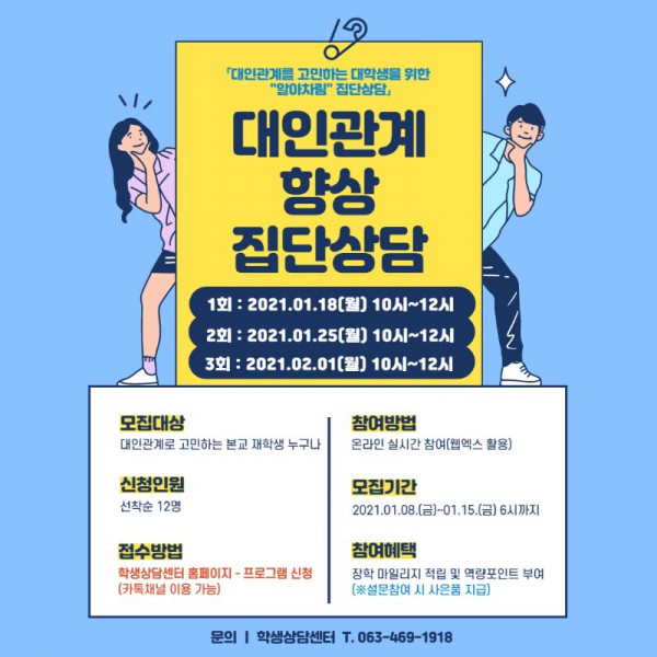 대인관계향상_홍보 포스터.jpg