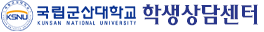 국립군산대학교 학생상담센터