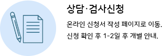상담 검사신청