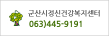 군산시정신건강복지센터