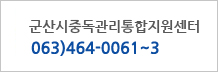 군산시중독관리통합지원센터