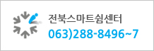 전북스마트쉼센터
