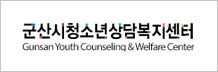 군산시청소년상담복지센터